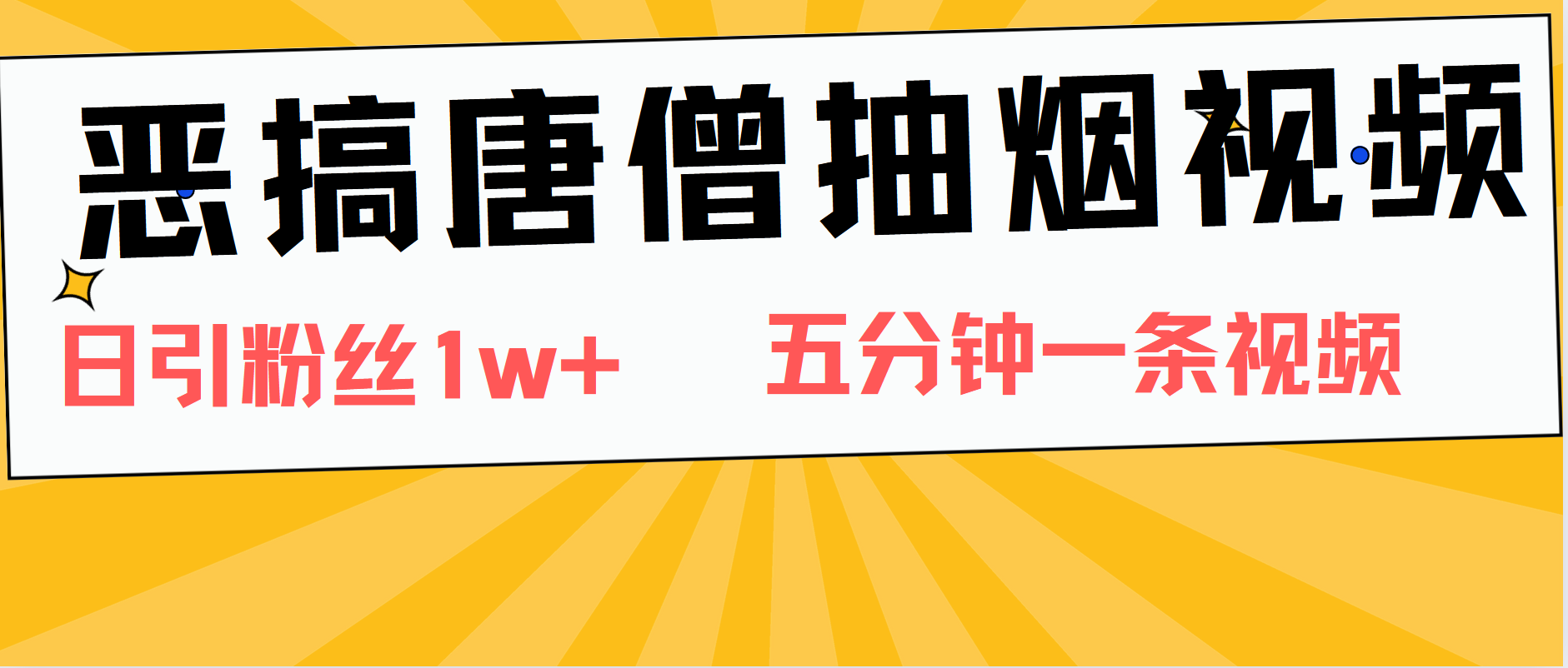 恶搞唐僧抽烟视频，日涨粉1W+，5分钟一条视频-百盟网