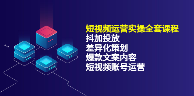 短视频运营实操4合1，抖加投放+差异化策划+爆款文案内容+短视频账号运营 销30W-百盟网