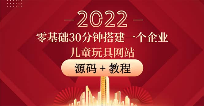 零基础30分钟搭建一个企业儿童玩具网站：助力传统企业开拓线上销售(附源码)-百盟网