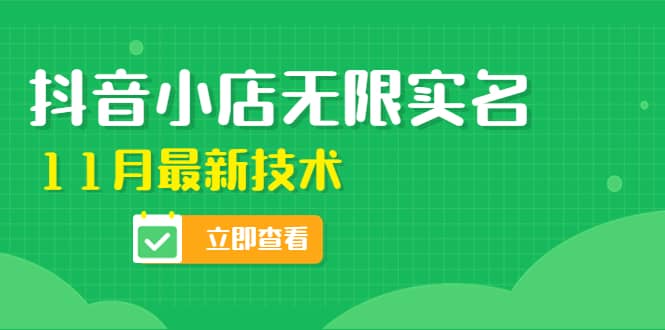 外面卖398抖音小店无限实名-11月最新技术，无限开店再也不需要求别人了-百盟网