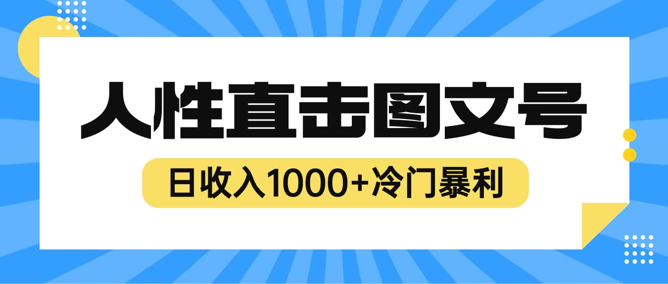 2023最新冷门暴利赚钱项目，人性直击图文号，日收入1000+【视频教程】-百盟网