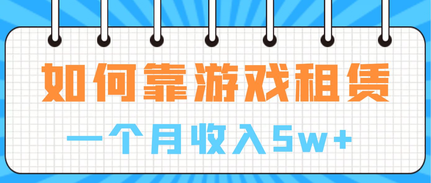 如何靠游戏租赁业务一个月收入5w+-百盟网