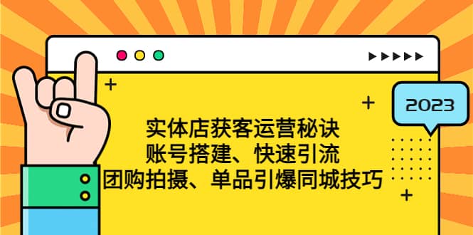 实体店获客运营秘诀：账号搭建-快速引流-团购拍摄-单品引爆同城技巧 等等-百盟网