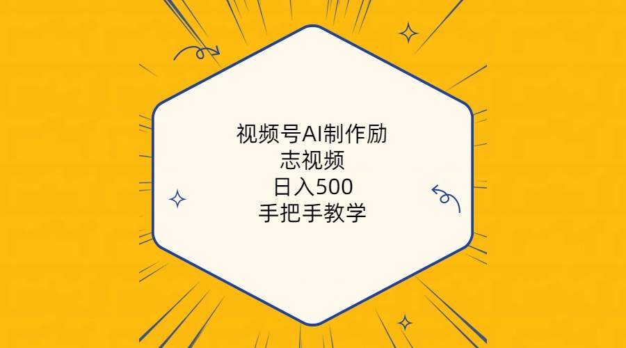 视频号AI制作励志视频，日入500+，手把手教学（附工具+820G素材）-百盟网