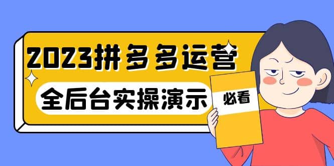 2023拼多多·运营：14节干货实战课，拒绝-口嗨，全后台实操演示-百盟网