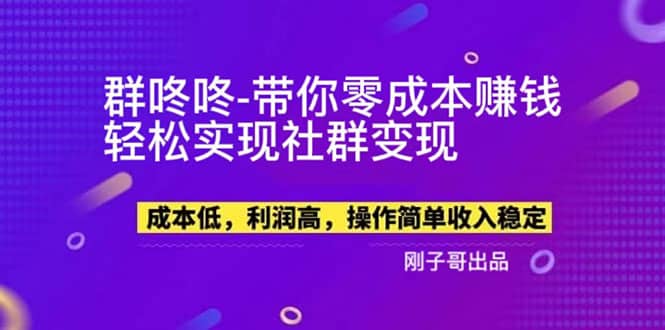 【副业新机会】”群咚咚”带你0成本赚钱，轻松实现社群变现-百盟网