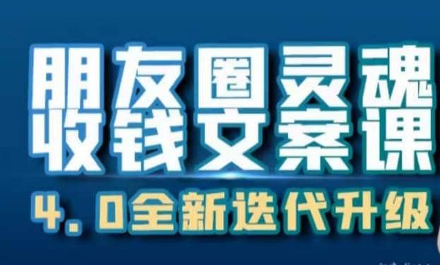 朋友圈灵魂收钱文案课，打造自己24小时收钱的ATM机朋友圈-百盟网