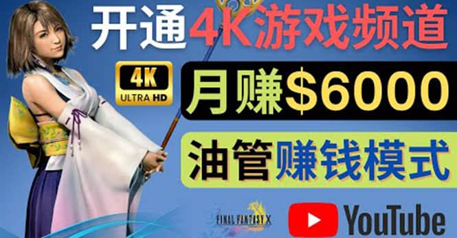 边玩游戏边赚钱的方法，开通一个4K高清游戏YouTube频道, 轻松月入6000美元-百盟网