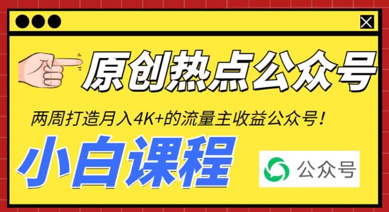 2周从零打造热点公众号，赚取每月4K+流量主收益（工具+视频教程）-百盟网