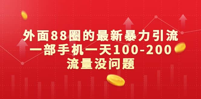 外面88圈的最新暴力引流，一部手机一天100-200流量没问题-百盟网