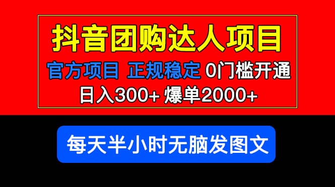 官方扶持正规项目 抖音团购达人 爆单2000+0门槛每天半小时发图文-百盟网