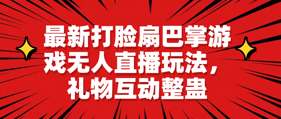 最新打脸扇巴掌游戏无人直播玩法，礼物互动整蛊-百盟网