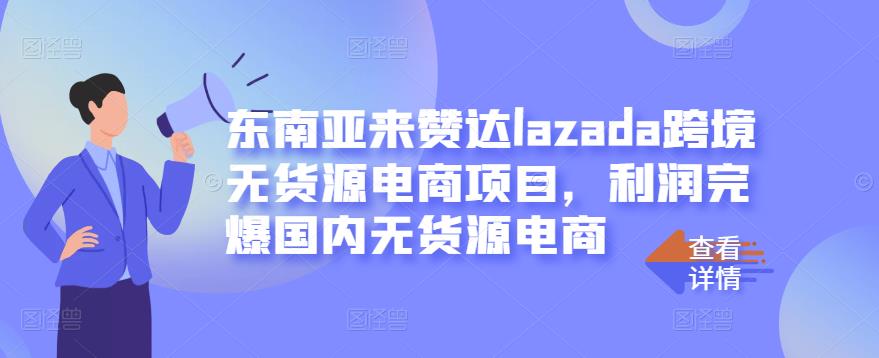 东南亚来赞达lazada跨境无货源电商项目，利润完爆国内无货源电商-百盟网