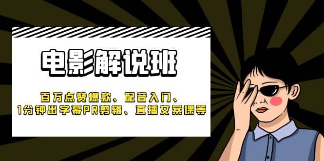 《电影解说班》百万点赞爆款、配音入门、1分钟出字幕PR剪辑、直播文案课等-百盟网