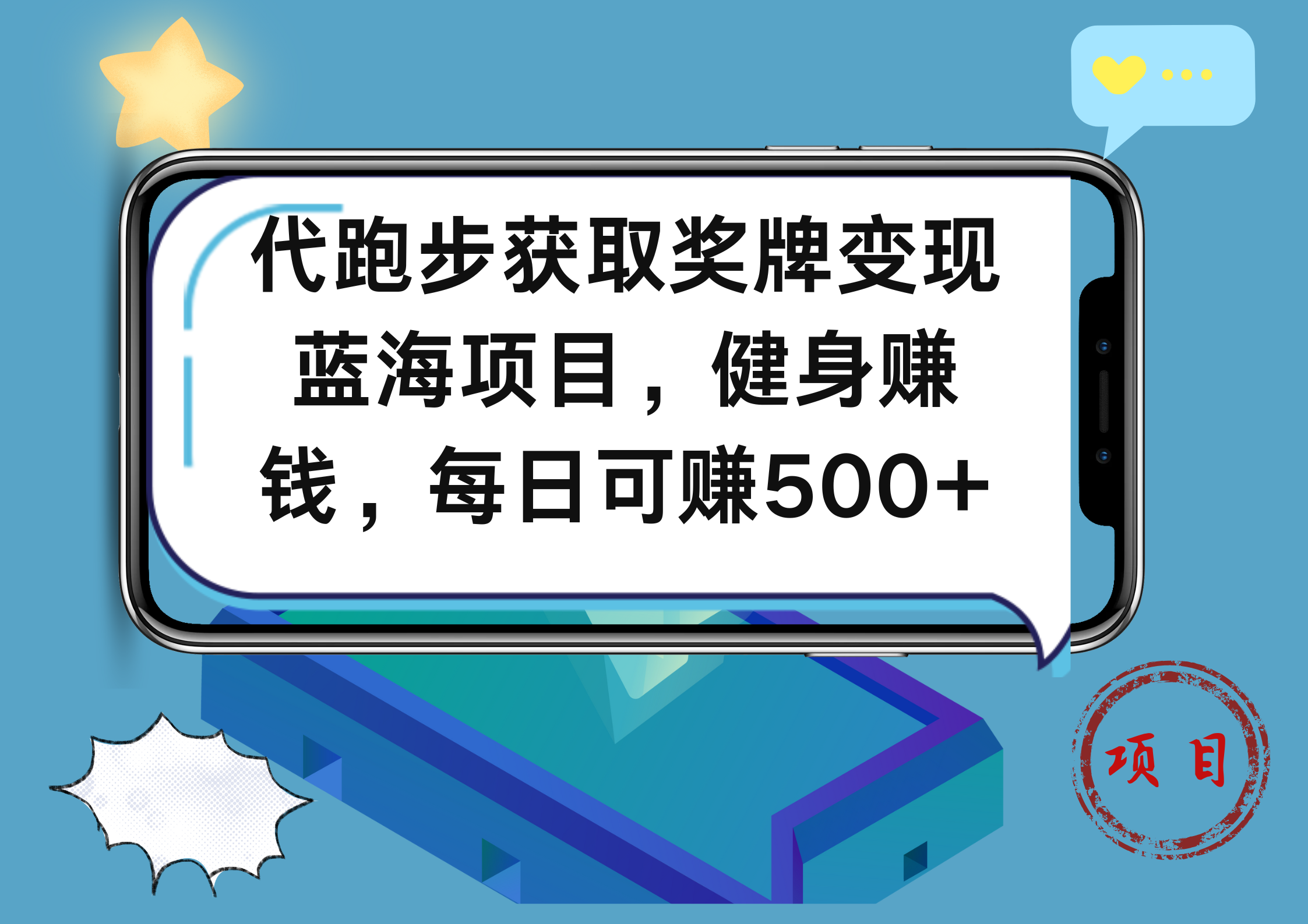 代跑步获取奖牌变现，蓝海项目，健身赚钱，每日可赚500+-百盟网