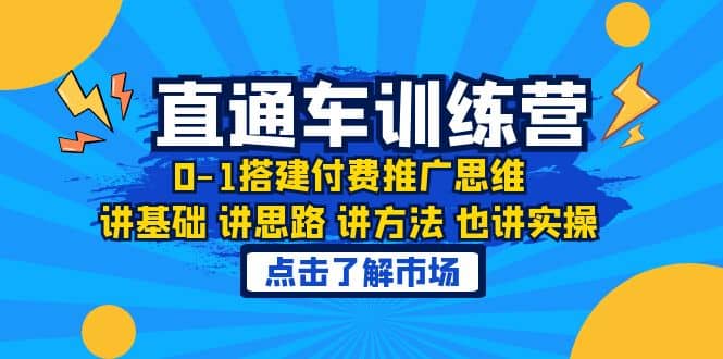 淘系直通车训练课，0-1搭建付费推广思维，讲基础 讲思路 讲方法 也讲实操-百盟网