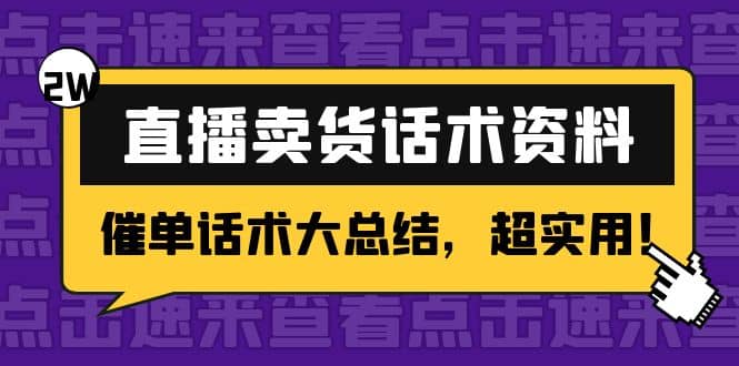 2万字 直播卖货话术资料：催单话术大总结，超实用-百盟网