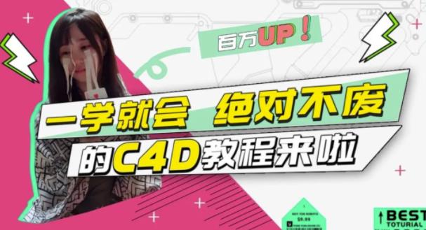 C4D大作战：百万UP的光之教程，一学就会绝对不废-百盟网