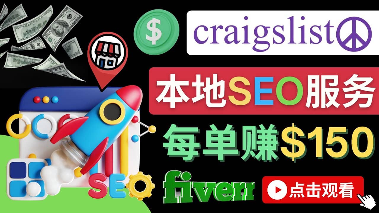 在Craigslist发布分类广告，每单提成150美元 – 免费的联盟营销模式-百盟网