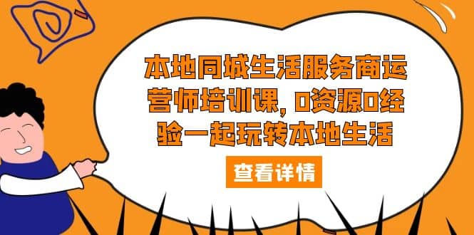 本地同城生活服务商运营师培训课，0资源0经验一起玩转本地生活-百盟网