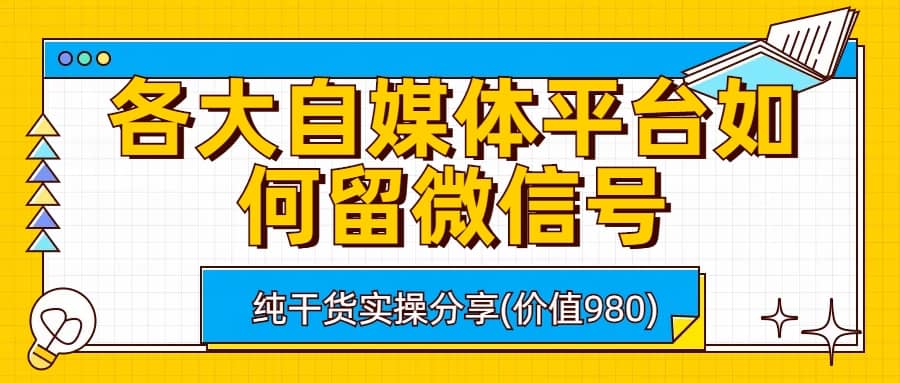 各大自媒体平台如何留微信号，详细实操教学-百盟网