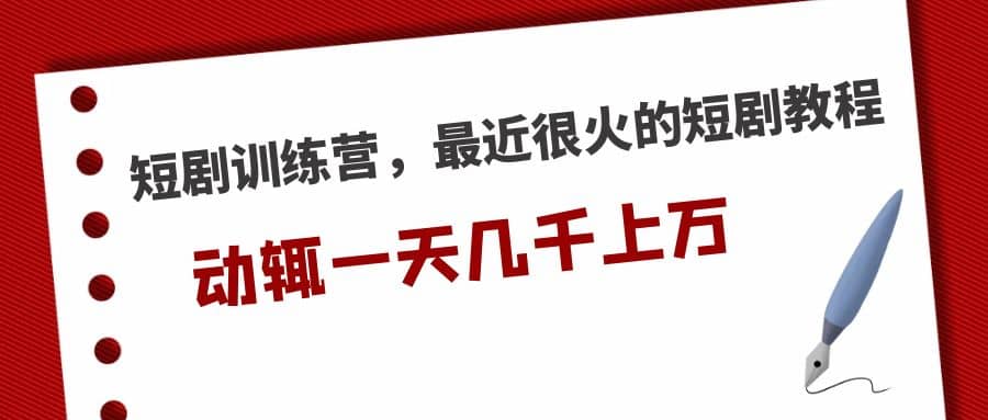 短剧训练营，最近很火的短剧教程-百盟网