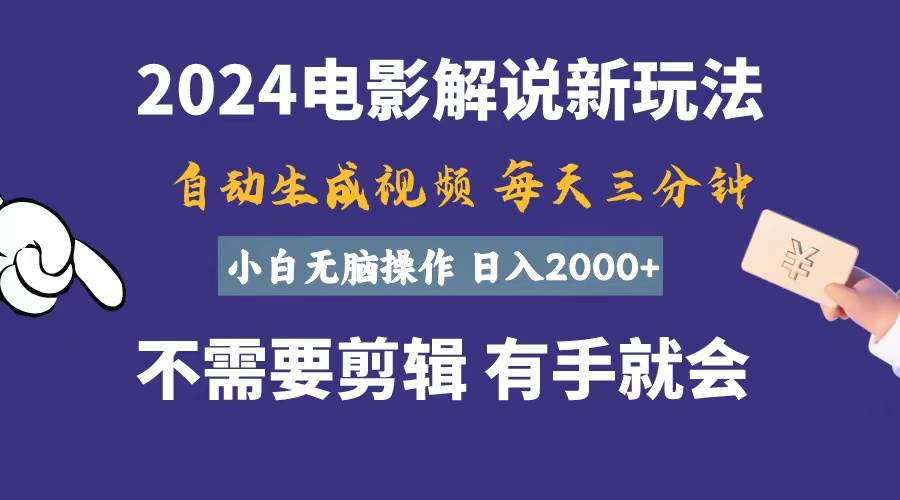 软件自动生成电影解说，一天几分钟，日入2000+，小白无脑操作-百盟网