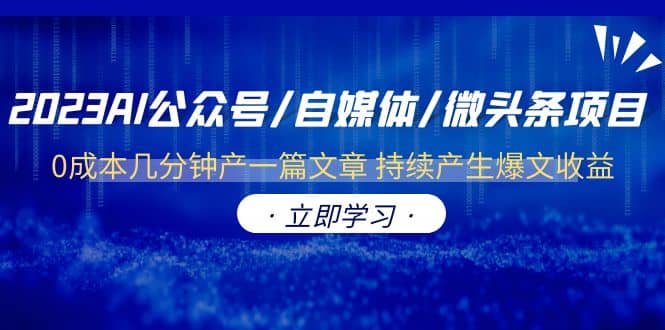 2023AI公众号/自媒体/微头条项目 0成本几分钟产一篇文章 持续产生爆文收益-百盟网