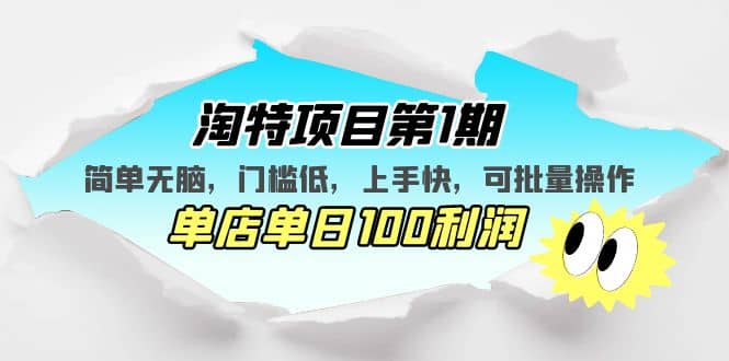 淘特项目第1期，简单无脑，门槛低，上手快，单店单日100利润 可批量操作-百盟网