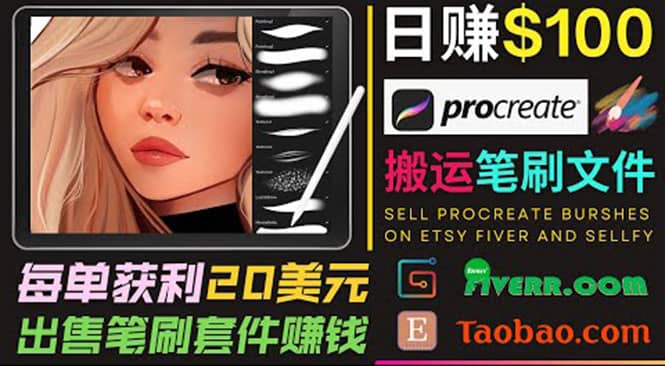 搬运出售Procreate笔刷文件赚钱，每单20美元，轻松日赚100美元-百盟网