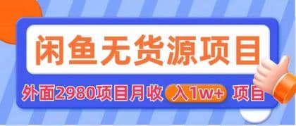 闲鱼无货源项目 零元零成本 外面2980项目拆解-百盟网