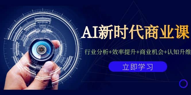 AI新时代商业课：行业分析+效率提升+商业机会+认知升维（40节课+附件）-百盟网