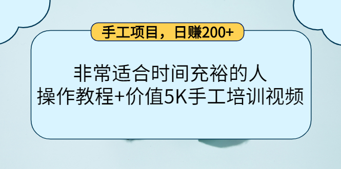 手工项目，日赚200+非常适合时间充裕的人，项目操作+价值5K手工培训视频-百盟网