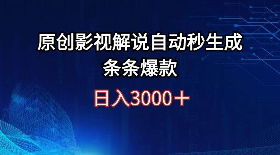 日入3000+原创影视解说自动秒生成条条爆款-百盟网