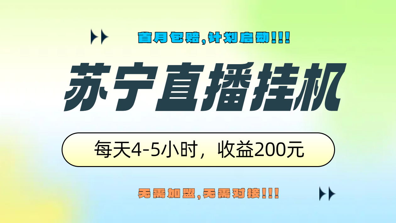 苏宁直播挂机，正规渠道单窗口每天4-5小时收益200元-百盟网