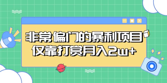 非常偏门的暴利项目-百盟网