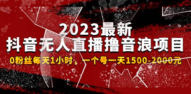 2023最新抖音无人直播撸音浪项目，0粉丝每天1小时，一个号一天1500-2000元-百盟网