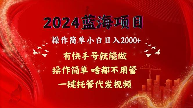 2024蓝海项目，网盘拉新，操作简单小白日入2000+，一键托管代发视频，…-百盟网