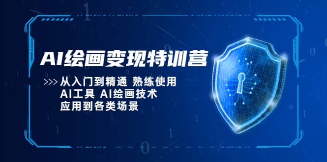 AI绘画变现特训营，从入门到精通 熟练使用AI工具 AI绘画技术应用到各类场景-百盟网