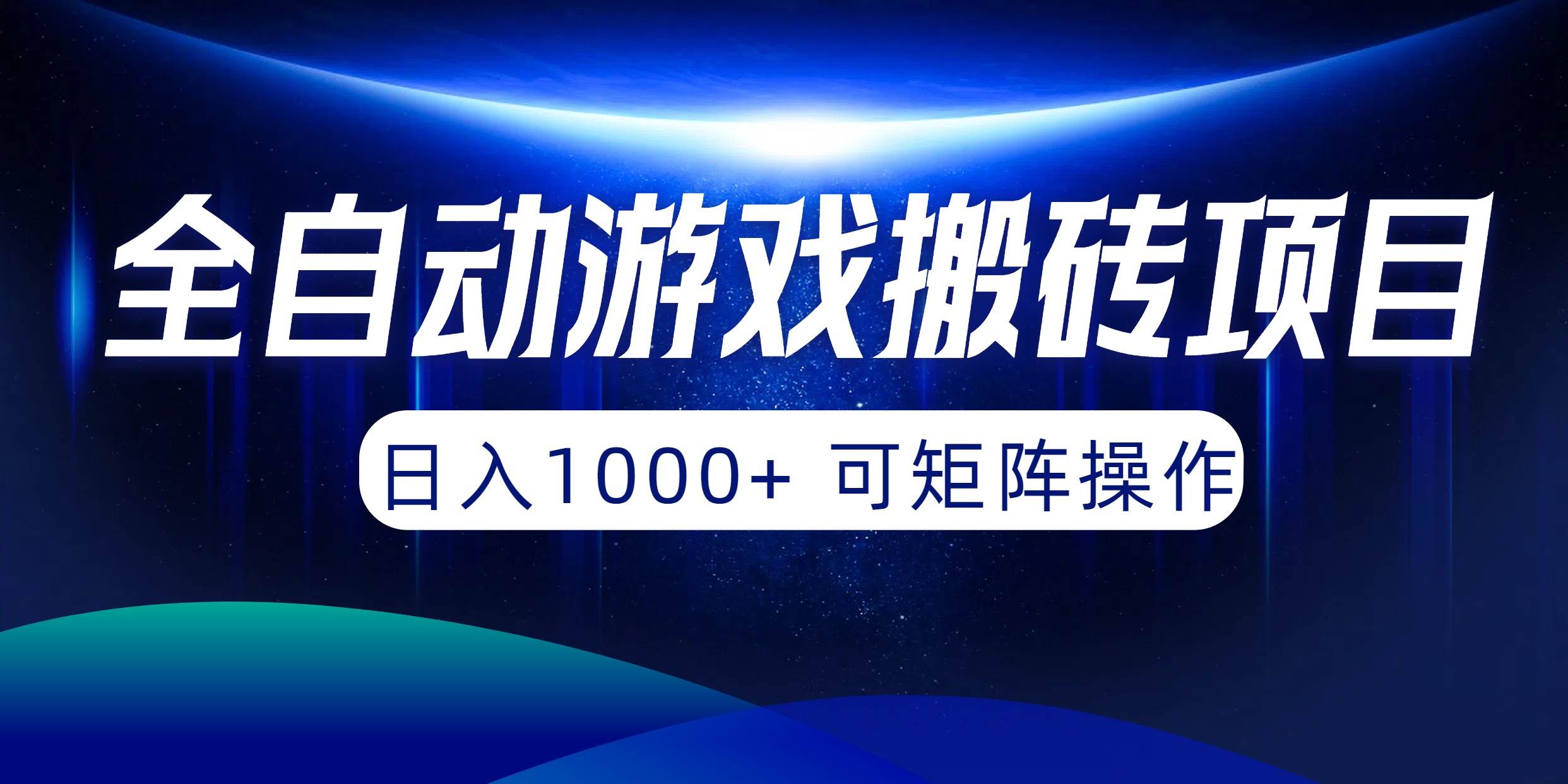 全自动游戏搬砖项目，日入1000+ 可矩阵操作-百盟网