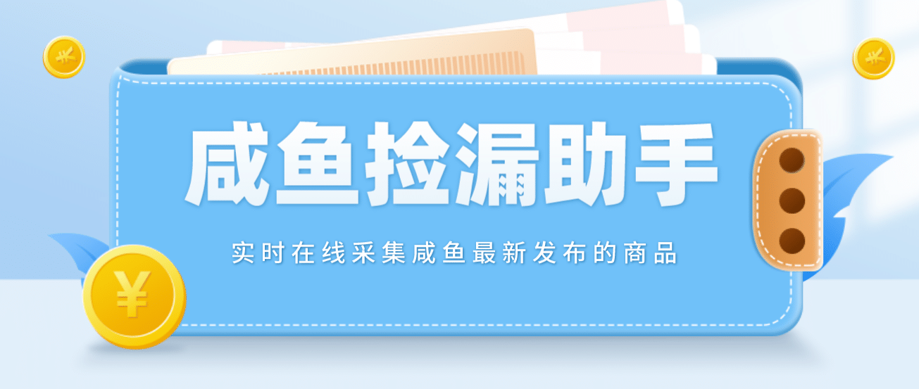 【捡漏神器】实时在线采集咸鱼最新发布的商品 咸鱼助手捡漏软件(软件+教程)-百盟网