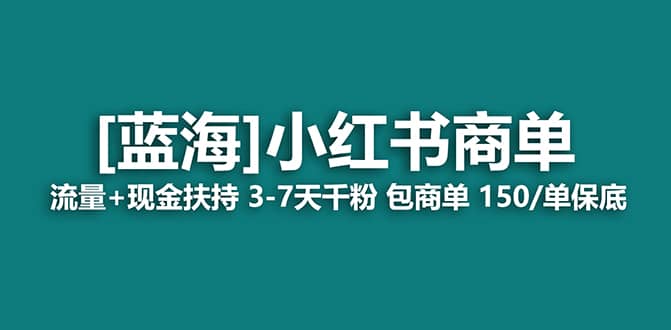 2023蓝海项目【小红书商单】流量+现金扶持，快速千粉，长期稳定，最强蓝海-百盟网