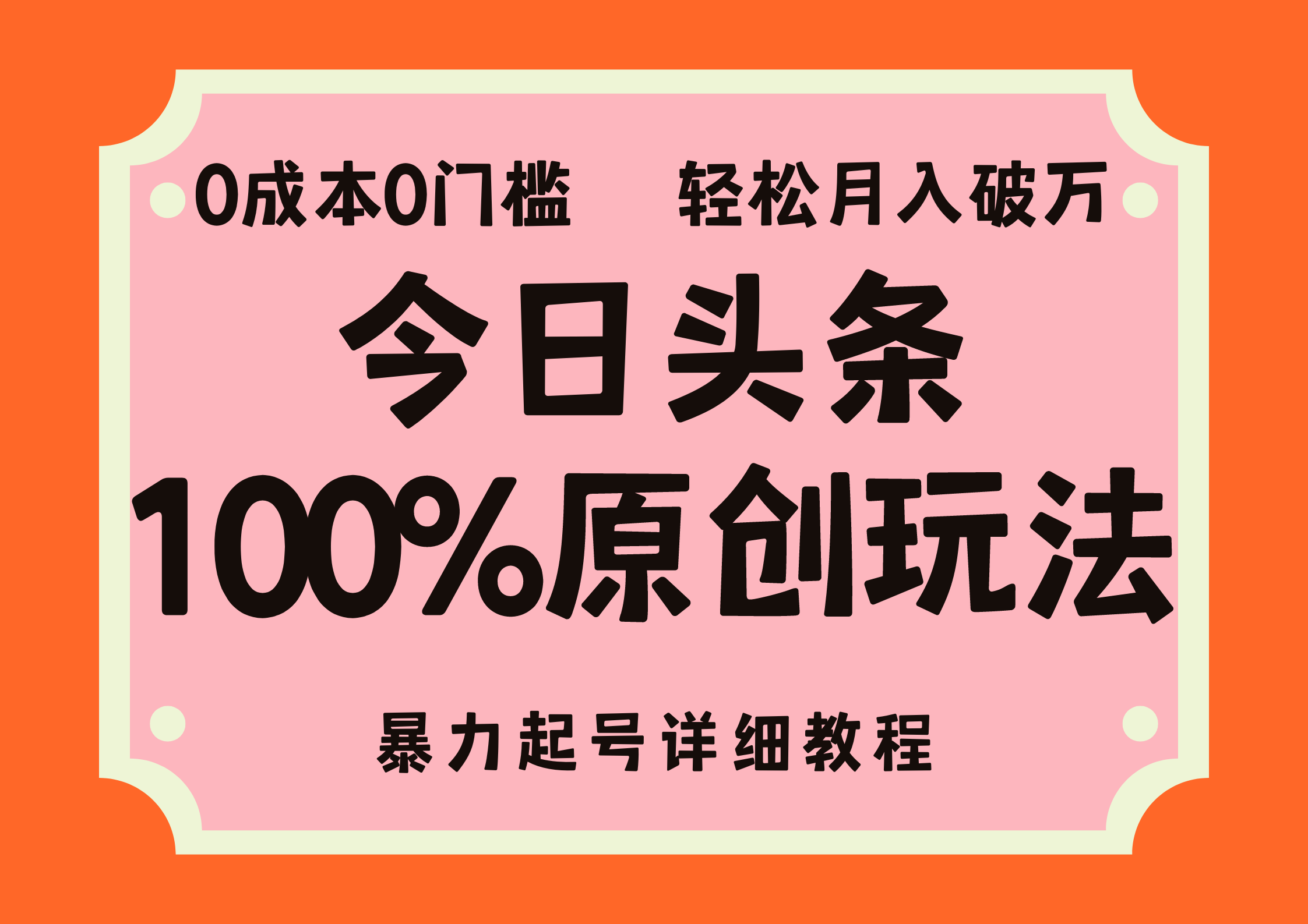 头条100%原创玩法，暴力起号详细教程，0成本无门槛，简单上手，单号月入轻松破万-百盟网