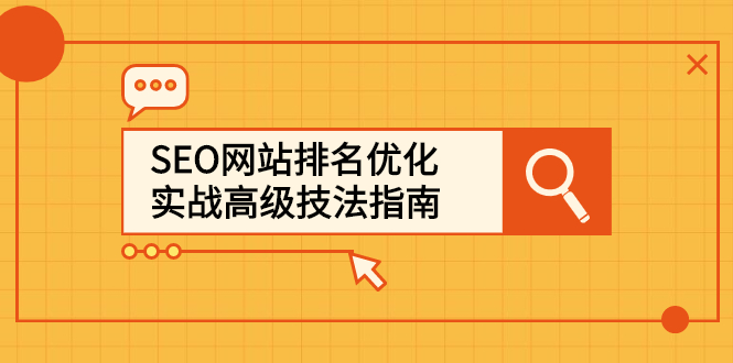 SEO网站排名优化实战高级技法指南，让客户找到你-百盟网