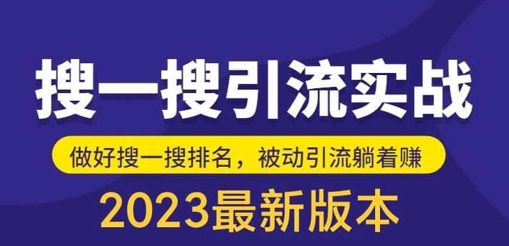 外面收费980的最新公众号搜一搜引流实训课，日引200+-百盟网