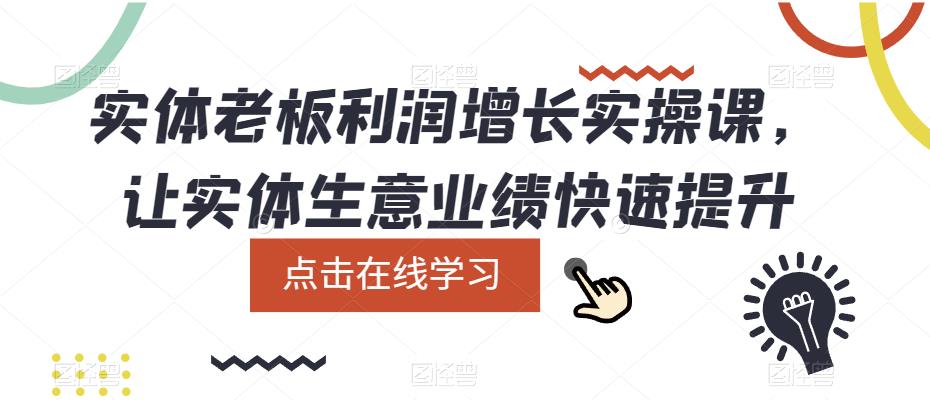 实体老板利润-增长实战课，让实体生意业绩快速提升-百盟网