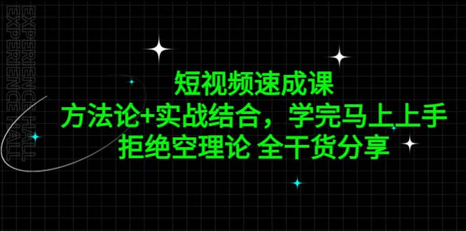 短视频速成课，方法论+实战结合，学完马上上手，拒绝空理论 全干货分享-百盟网