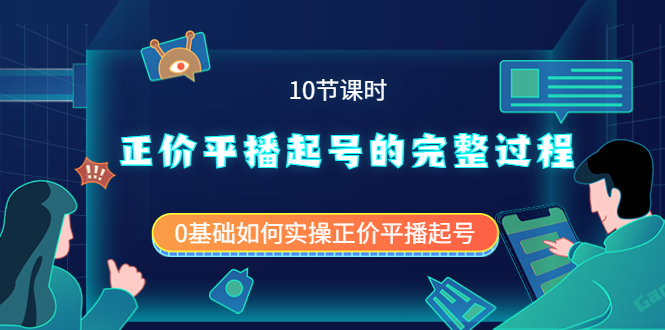 正价平播起号的完整过程：0基础如何实操正价平播起号（10节课时）-百盟网