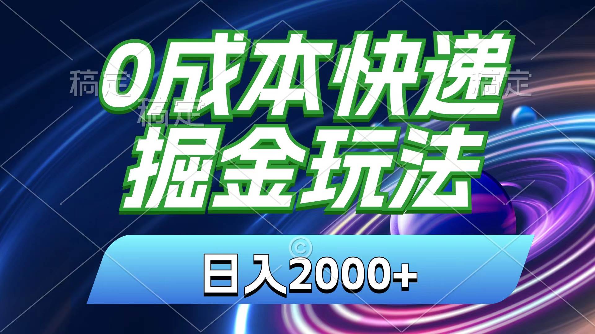 0成本快递掘金玩法，日入2000+，小白30分钟上手，收益嘎嘎猛！-百盟网