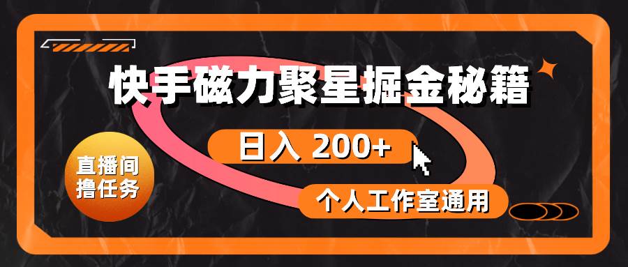 快手磁力聚星掘金秘籍，日入 200+，个人工作室通用-百盟网